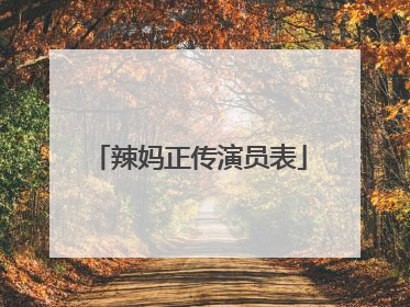 辣妈正传演员表