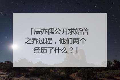 辰亦儒公开求婚曾之乔过程,他们两个经历了什么?