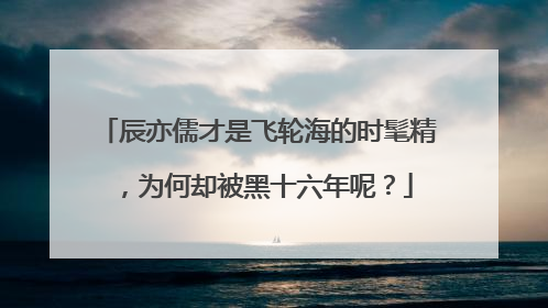 辰亦儒才是飞轮海的时髦精,为何却被黑十六年呢?