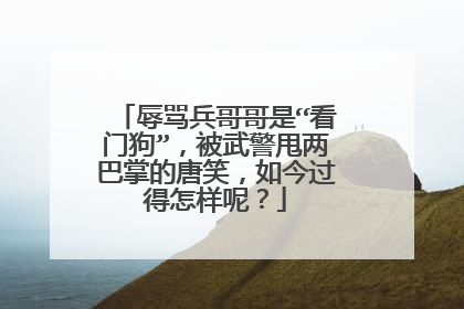 辱骂兵哥哥是“看门狗”，被武警甩两巴掌的唐笑，如今过得怎样呢？