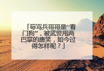 辱骂兵哥哥是“看门狗”，被武警甩两巴掌的唐笑，如今过得怎样呢？