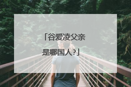谷爱凌父亲是哪国人?