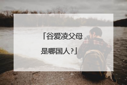 谷爱凌父母是哪国人?
