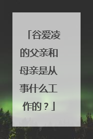 谷爱凌的父亲和母亲是从事什么工作的？