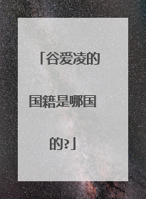 谷爱凌的国籍是哪国的?