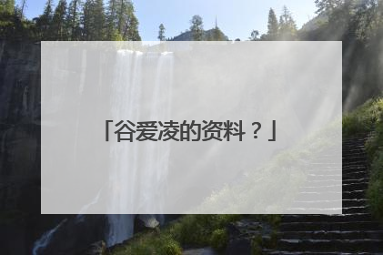 谷爱凌的资料?