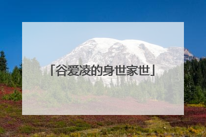 谷爱凌的身世家世