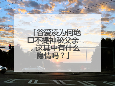 谷爱凌为何绝口不提神秘父亲，这其中有什么隐情吗？