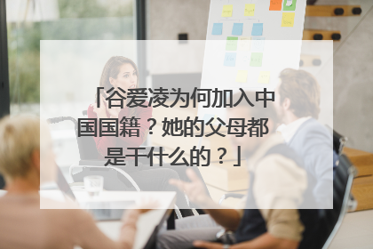谷爱凌为何加入中国国籍?她的父母都是干什么的?