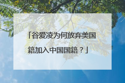 谷爱凌为何放弃美国籍加入中国国籍?