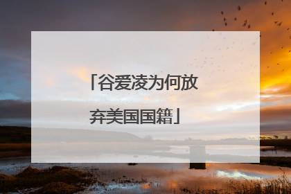 谷爱凌为何放弃美国国籍