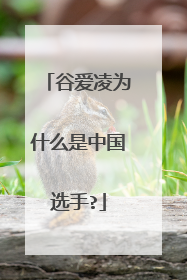 谷爱凌为什么是中国选手?