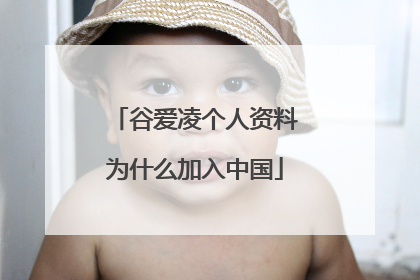 谷爱凌个人资料为什么加入中国