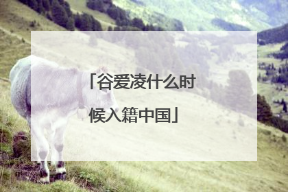 谷爱凌什么时候入籍中国