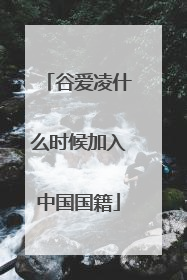 谷爱凌什么时候加入中国国籍