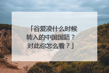 谷爱凌什么时候转入的中国国籍？对此你怎么看？