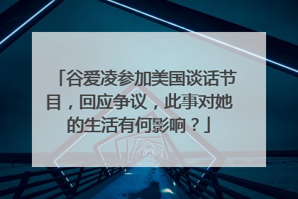 谷爱凌参加美国谈话节目,回应争议,此事对她的生活有何影响?