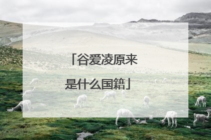 谷爱凌原来是什么国籍