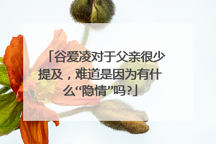 谷爱凌对于父亲很少提及，难道是因为有什么“隐情”吗?