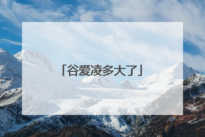 谷爱凌多大了