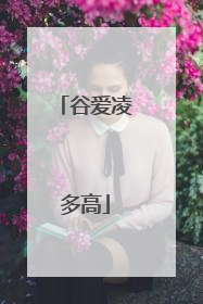 谷爱凌多高
