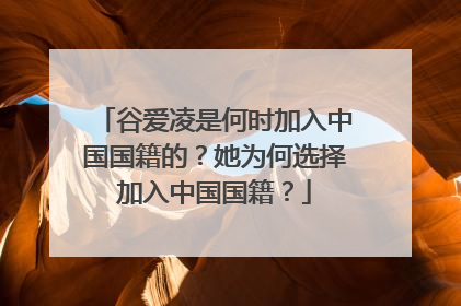谷爱凌是何时加入中国国籍的?她为何选择加入中国国籍?