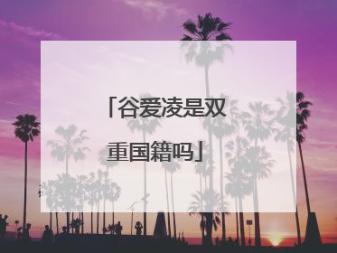 谷爱凌是双重国籍吗
