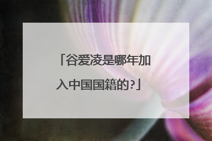 谷爱凌是哪年加入中国国籍的?