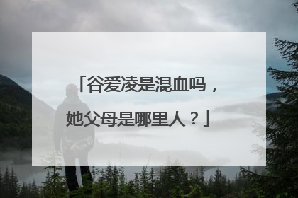 谷爱凌是混血吗，她父母是哪里人？
