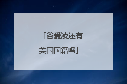 谷爱凌还有美国国籍吗