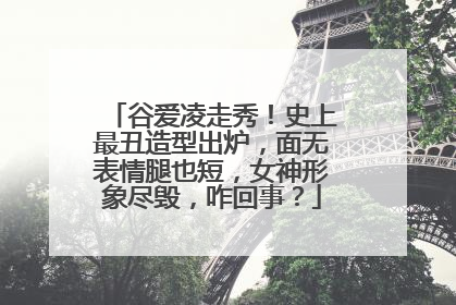 谷爱凌走秀！史上最丑造型出炉，面无表情腿也短，女神形象尽毁，咋回事？