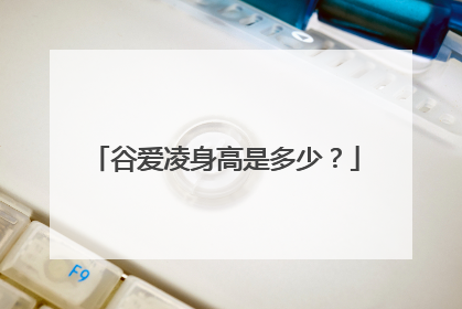 谷爱凌身高是多少？