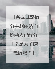 谷嘉诚疑似分手赵丽娇自称两人已经分手?是为了蹭热度吗?