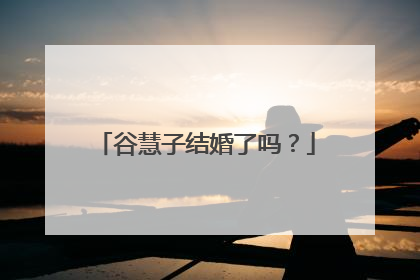 谷慧子结婚了吗?