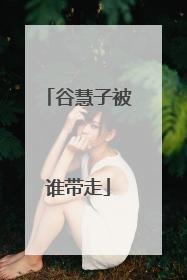 谷慧子被谁带走