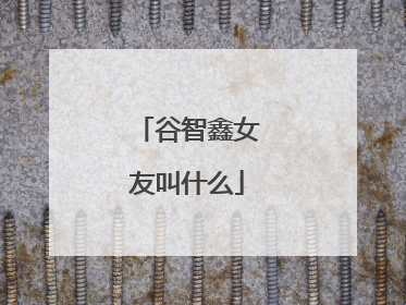 谷智鑫女友叫什么