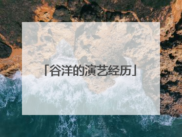 谷洋的演艺经历