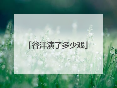 谷洋演了多少戏