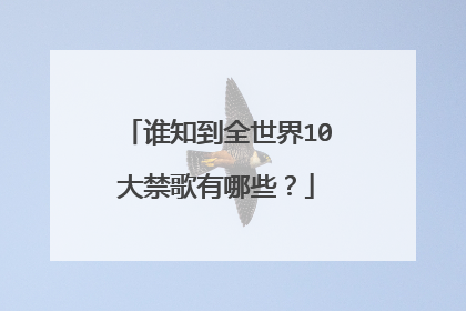 谁知到全世界10大禁歌有哪些？