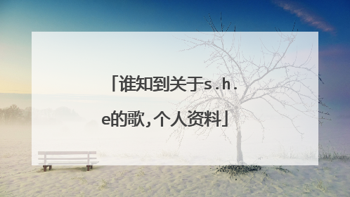 谁知到关于s.h.e的歌,个人资料