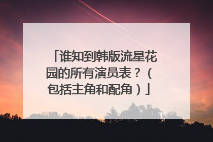 谁知到韩版流星花园的所有演员表？（包括主角和配角）