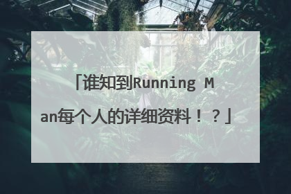 谁知到Running Man每个人的详细资料！？