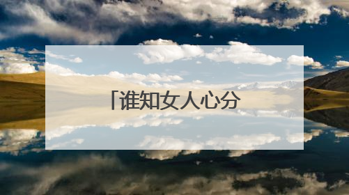 谁知女人心分集剧情介绍