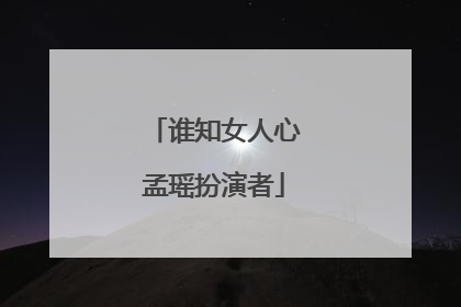 谁知女人心孟瑶扮演者