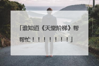 谁知道《天堂阶梯》帮帮忙！！！！！！！