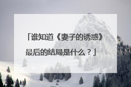 谁知道《妻子的诱惑》最后的结局是什么？