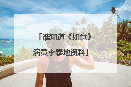 谁知道《如意》演员李泰地资料