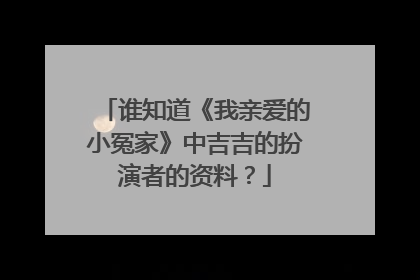 谁知道《我亲爱的小冤家》中吉吉的扮演者的资料?