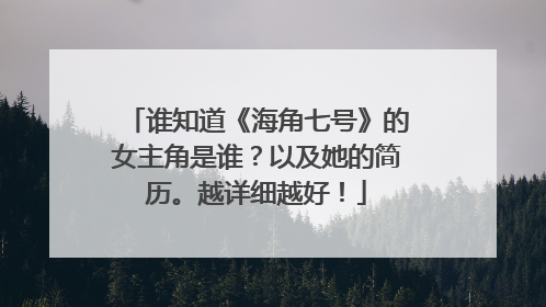谁知道《海角七号》的女主角是谁?以及她的简历。越详细越好!