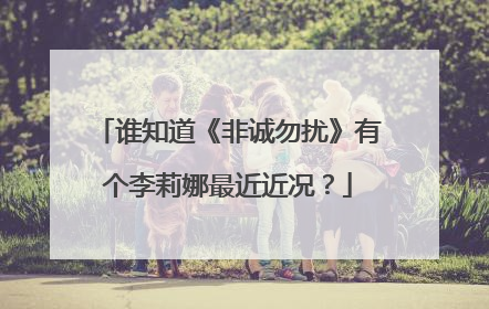 谁知道《非诚勿扰》有个李莉娜最近近况?